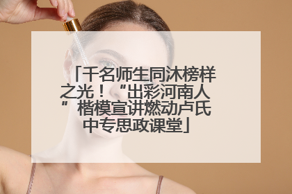 千名师生同沐榜样之光！“出彩河南人”楷模宣讲燃动卢氏中专思政课堂